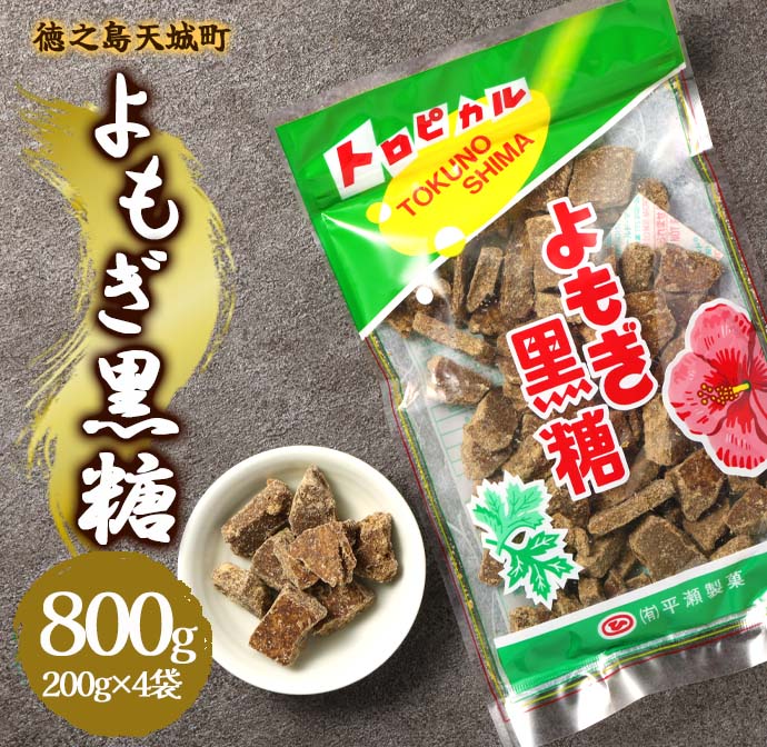 徳之島 天城町 平瀬製菓 よもぎ黒糖 800g(200g×4袋) 黒糖 お菓子 よもぎ マイナビ