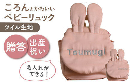 【名入れ可能！】ウサギコロン ベビーリュック【coco plus an factory】ピーチ×シルバー[OCR086-4]