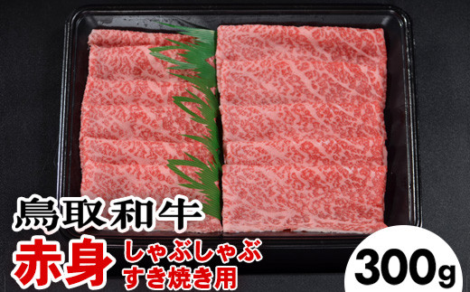 
717．鳥取和牛赤身しゃぶしゃぶすき焼き（300g）
※着日指定不可
※離島への配送不可
