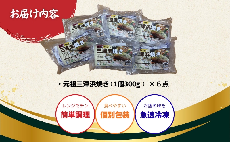 【松山名物】元祖三津浜焼き6個セット お好み焼き 愛媛 松山名物 人気店の味 レンジで簡単 レトルト レンジ料理 お惣菜 お好み焼き 大人気 おいしい 美味しい 満腹 まんぷく 国産 小麦粉 レンジ 