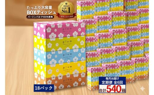 定期便 毎月 6回 プラムファッション ボックスティッシュ 5箱×18パック  [ ティッシュ ティッシュペーパー BOXティッシュ 箱ティッシュ 大容量 まとめ買い 日用品 消耗品 生活用品 常備品 必需品 紙 パルプ100% 蛍光染料不使用 日本製 国産 家庭用 業務用 防災備蓄 まとめ買い 備蓄 防災 ティッシュペーパー てぃっしゅ ティッシュ 香川県 三豊市 ]