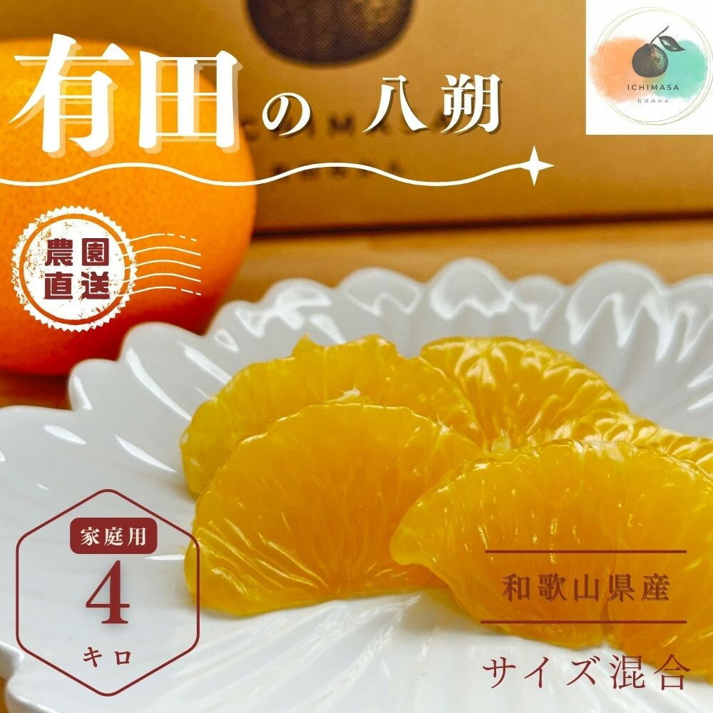 【ふるさと納税】【選べる容量】【先行予約】 八朔 4kg～10kg 家庭用 サイズ混合 柑橘 フルーツ はっさく 産地直送 お取り寄せ 送料無料 | はっさく 八朔 果物 ハッサク 家庭用 わけあり フルーツ 有田 和歌山 人気 おすすめ お試し 送料無料 産地直送 柑橘 低農薬栽培