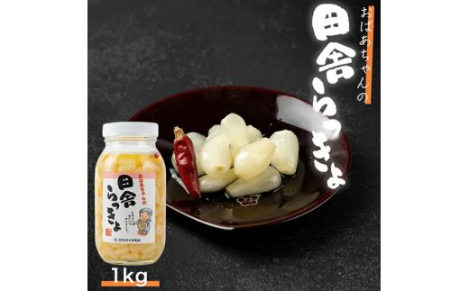 L369　ことこばあちゃんの田舎らっきょ１ｋｇ