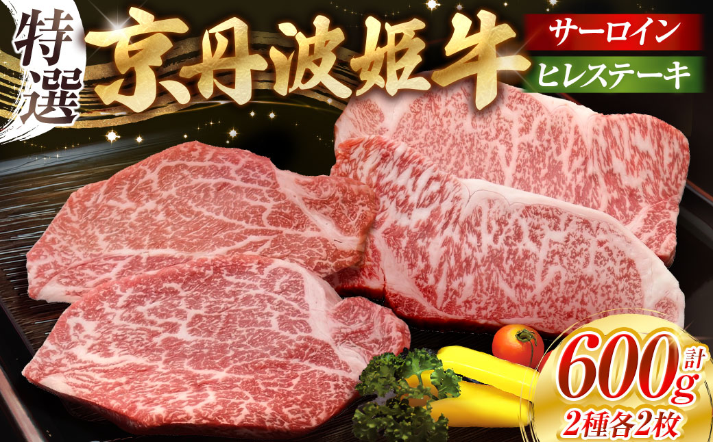 厳選雌牛！京丹波姫牛特選サーロイン＆特選ヒレステーキ 合計600g　スパイス・ソース付き（冷蔵）（冷凍）※着日指定不可