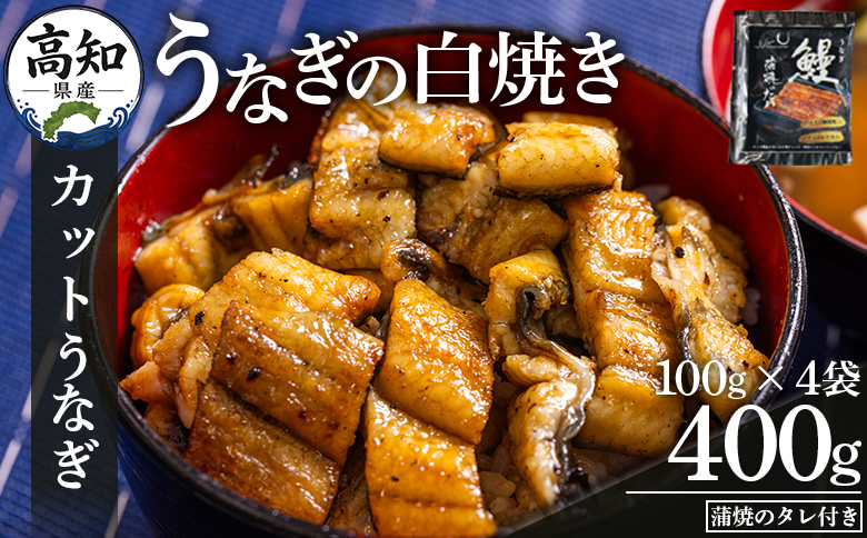高知県産うなぎの白焼き きざみうなぎ 100g×4袋 蒲焼のタレ付き - 鰻 ウナギ 魚介 一口サイズ カット アレンジ うなぎ茶漬け ひつまぶし うな丼 う巻き 蒲焼のタレ付き 高知県 香南市 冷凍 yw-0104