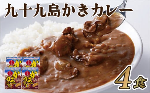 【冷凍】九十九島かきカレー