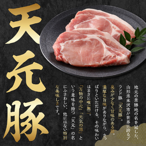 天元豚 ロース 焼肉用 1.8kg （ 300g × 6パック ）  ブランド豚 ポーク おかず お取り寄せ 送料無料 山形県 米沢市