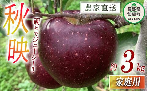 りんご 秋映 家庭用 3kg ファームトヤ 沖縄県への配送不可 2024年10月上旬頃から2024年10月下旬頃まで順次発送予定 令和6年度収穫分 農家直送 長野県 飯綱町 [1419]