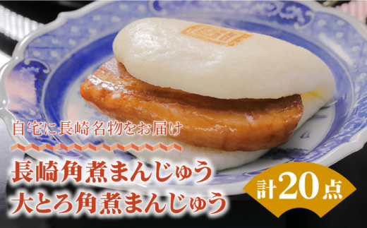 角煮まんじゅう10個 （箱）・大とろ角煮まんじゅう10個 （箱） 豚肉 東坡肉 ふわふわ ほかほか 五島市/岩崎本舗 [PFL021]