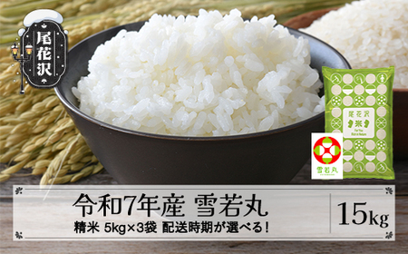 令和7年産 精米 雪若丸 15kg 5kg×3袋 配送時期選べる 2月上旬~3月下旬発送 kh-ywsxa15