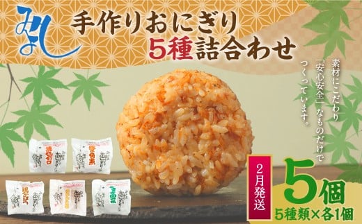 【2026年2月発送】みよしの手づくりおにぎり詰合せ（5個入り） 110g×5個【焼セイロ・豚角煮・鶏ごぼう・おかか生姜・ごま高菜】各1個 冷凍 お握り おむすび 手作り 贈答品