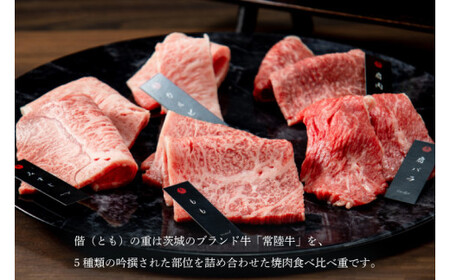 【明利酒類×肉のイイジマ】漫遊記のみ比べ＆常陸牛焼肉偕の一段重（ZZ-6）