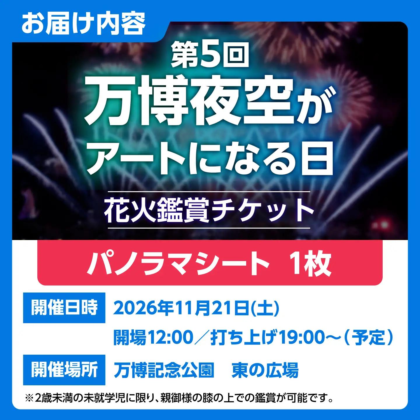 第5回 万博夜空がアートになる日 花火鑑賞チケット パノラマシート 観光 イベント 花火大会 シート 万博 万博公園 大阪府高槻市/万博花火プロジェクト[AOBL016]