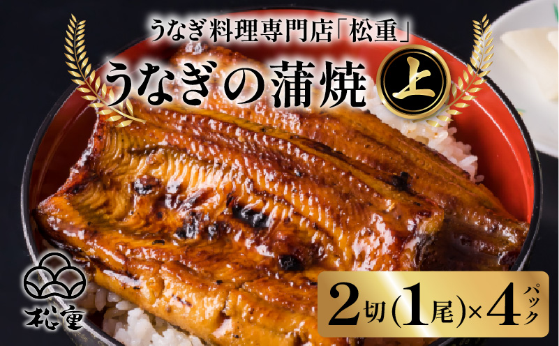 うなぎ料理専門店「松重（まつじゅう）」上/うなぎ蒲焼2切（1尾）×4　K019-002