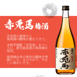 【数量限定】 芋焼酎「薩州 赤兎馬」 25度 と 梅酒 鹿児島県産 の 梅 を使用し 赤兎馬 で仕込んだ リキュール 「赤兎馬梅酒」 14度 720ml 各1本 四合瓶 2本セット 飲み比べ！【00-