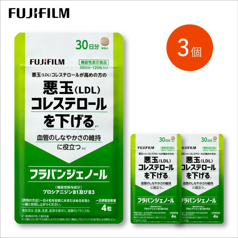 【ふるさと納税】サブリ 富士フイルム 《 サプリメント 》 フラバンジェノール 30日分 3個セット 機能性表示食品 コレステロール 健康