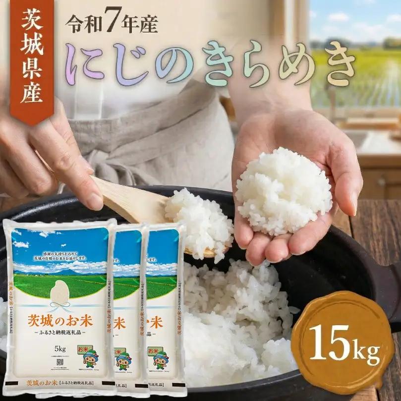 【スピード発送】にじのきらめき 茨城県産 精米 15kg [rin022] 白米