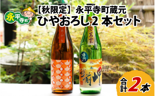 【先行予約】【秋限定】永平寺町 蔵元飲み比べ ひやおろし 2本セット【2026年9月上旬より発送】 [B-018005]  日本酒 飲み比べ 白龍 永平寺白龍 田辺酒造 吉田酒造 越前岬 純米