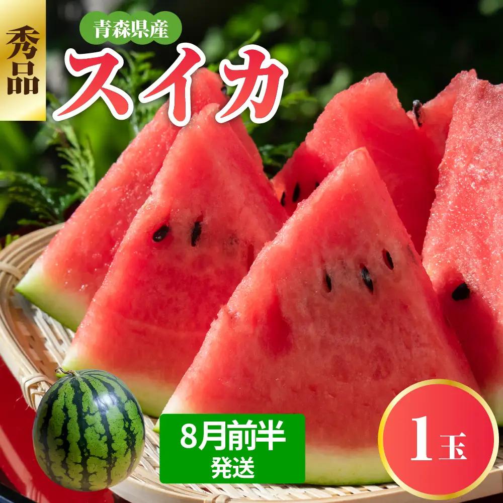  スイカ　大玉 1玉【2026年8月前半発送】 青森県産 秀品 先行受付
