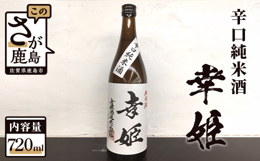A-93 鹿島の酒 幸姫酒造 辛口純米 720ml