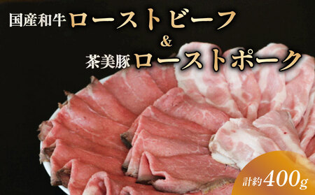 ローストビーフ ローストポーク 食べ比べ 約400g スライス 冷凍 ギフト 国産
