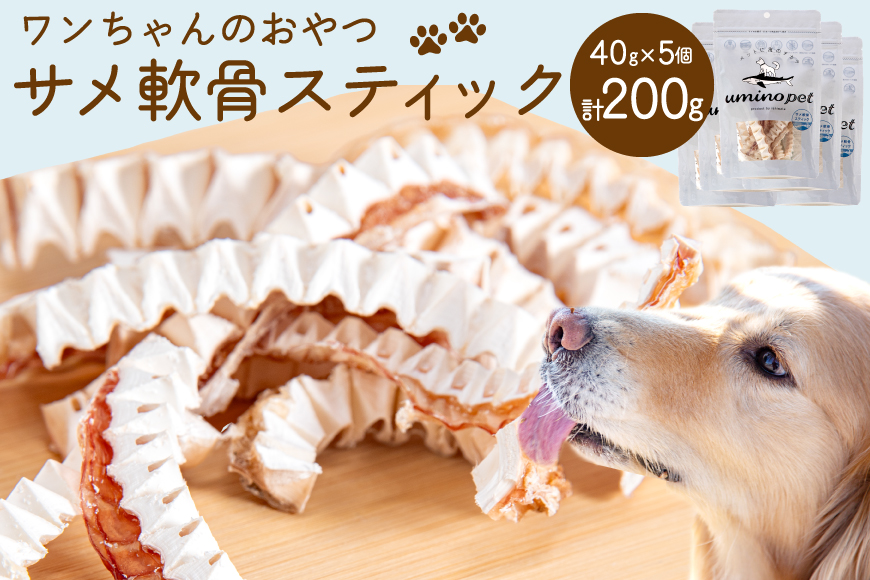 UMINO PET サメ軟骨スティック 40g×5個 [石渡商店 宮城県 気仙沼市 20563958] ペットフード ドッグフード 犬 いぬ 犬用 ペット おやつ オヤツ 国産 気仙沼産 サメ 鮫 軟骨