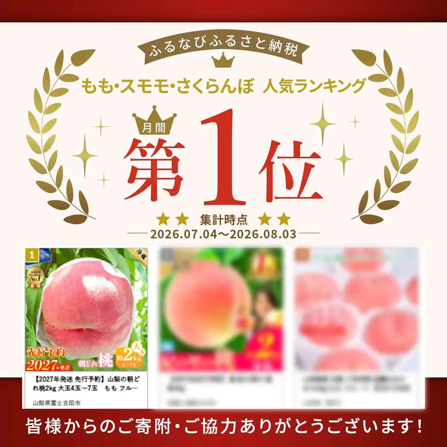 【2027年発送 先行予約】山梨の朝どれ桃2kg 大玉4玉～7玉　もも フルーツ