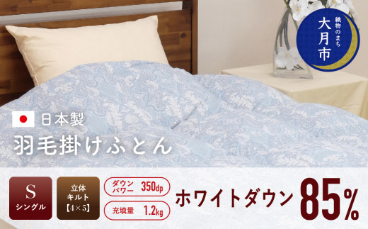 羽毛布団 【シングル】ホワイトダウン 85% 1.2kg 立体キルト DP350 【S-4】