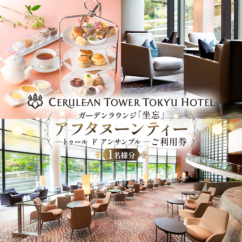 [セルリアンタワー東急ホテル]ガーデンラウンジ「坐忘」アフタヌーンティー〈トゥール　ド　アンサンブル〉ご利用券 【011005】