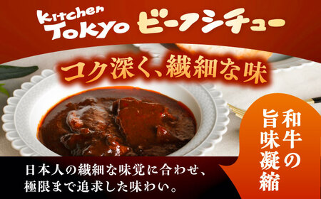 丸小本店 老舗肉屋厳選　行列のできるキッチントーキョーのビーフシチュー 1人前（250g）×5個セット&nbsp;/ 惣菜 常備食 簡単調理 レトルト食品 /&nbsp;恵那市 / テンポイント[AU