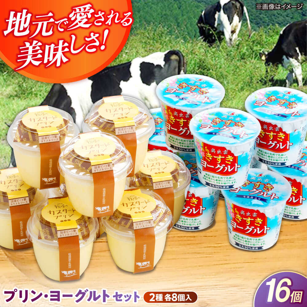 【ふるさと納税】【年内発送】【お歳暮対象】 プリン 新鮮な生乳とたまごを使用！プリン・ヨーグルト各8個 乳製品 プリン ヨーグルト セット 食べ比べ スイーツ デザート お菓子 卵 たまご 生乳 人気 おすすめ 美味しい 島根県雲南市/木次乳業有限会社[AIBH011]