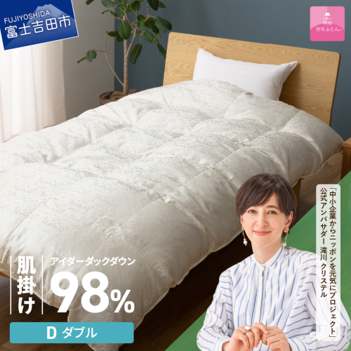 【甲州羽毛ふとん】肌掛けシルクジャガード手選別アイダーダウン（ダブル）