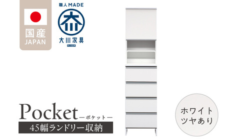 ランドリー収納 【ポケット 45 HI】 ホワイト つや有_ランドリー収納 ポケット 45 HI 大川家具 ホワイト つや有 収納 お手入れ 簡単 機能性抜群 引出 スライドレール 可動棚 洗濯物 洗面所 隙間収納 お洒落 日本製 お取り寄せ 福岡県 久留米市 送料無料_Qd079-01