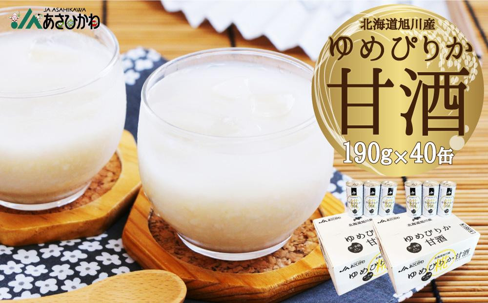 
北海道 旭川産 ゆめぴりか 甘酒 190g×20缶×2ケース 合計40缶
