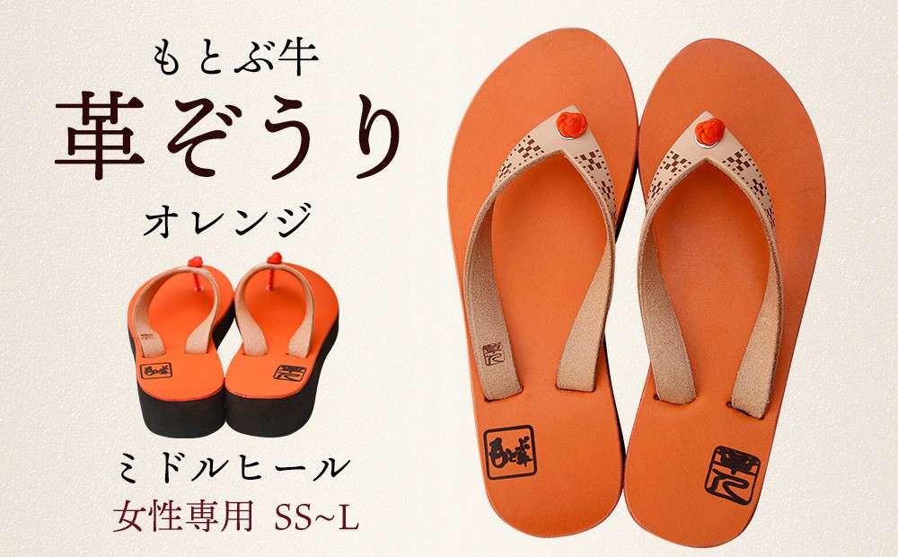 
【革人】もとぶ牛　革ぞうりオレンジ（ミドルヒール・女性専用）
