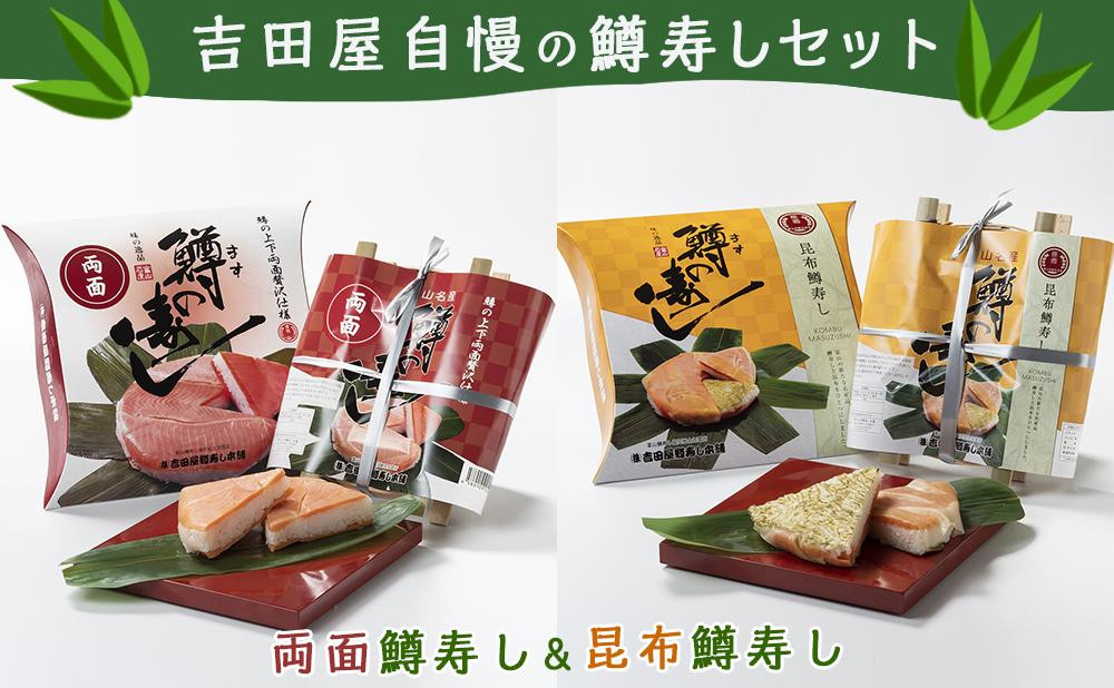 
            両面ます寿し＆昆布ます寿しセット
          