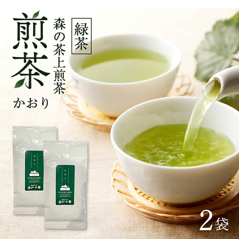 【ふるさと納税】森の茶上煎茶 かおり 100g×2袋 煎茶 緑茶 茶葉 静岡県 森町 【配送不可：離島】　お届け：2026年6月1日～2027年4月10日まで