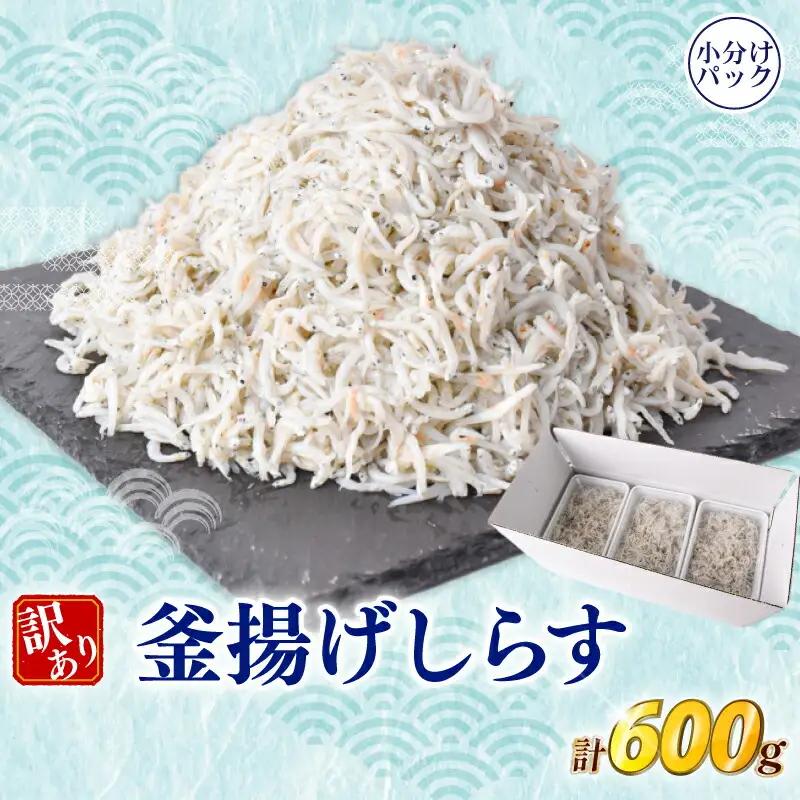 訳ありしらす600g 釜揚げ【しらす】