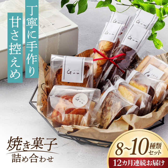 【ふるさと納税】【12回定期便】 おまかせ 焼き菓子 詰め合わせ【お菓子屋 Guu】 クッキー パウンドケーキ フィナンシェ[MGI004]