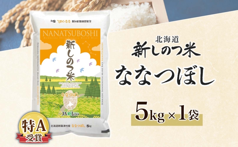 北海道 R7年産 北海道産 ななつぼし5kg 精米 米 白米 ごはん お米 新米 特A 獲得 最高金賞 5キロ ライス 北海道米 ブランド米 道産 ご飯 あっさり ふっくら お取り寄せ 食味ランキング