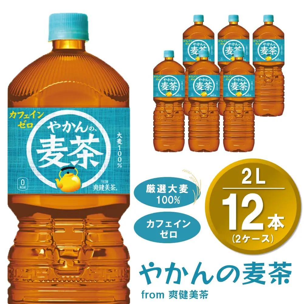 やかんの麦茶 from 爽健美茶 PET 2L (2ケース) 計12本【コカコーラ 麦茶 焙煎 夏バテ予防 熱中症対策 カフェインゼロ ミネラル 2リットル ペットボトル ペット 常備 備蓄 スッキリ イベント 防災】K090146