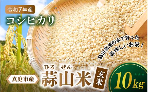 【令和7年産 先行予約】 真庭市産 蒜山米 コシヒカリ 玄米 10kg /  真庭市 岡山県 令和7年産 2025年産 新米 玄米 数量限定 2025年9月下旬～順次発送予定