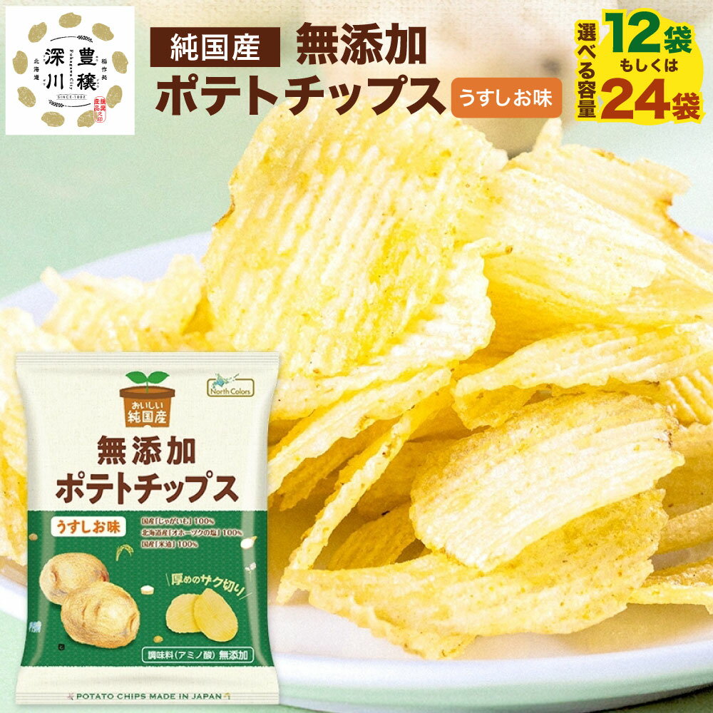 【ふるさと納税】＜選べる内容量＞純国産 ポテトチップス うすしお味 12袋・24袋 1袋あたり55g 計660g・計1.32kg じゃがいも ジャガイモ じゃが芋 こめ油 うす塩味 ポテチ おやつ お菓子 スナック菓子 北海道産 国産 北海道 深川市 送料無料