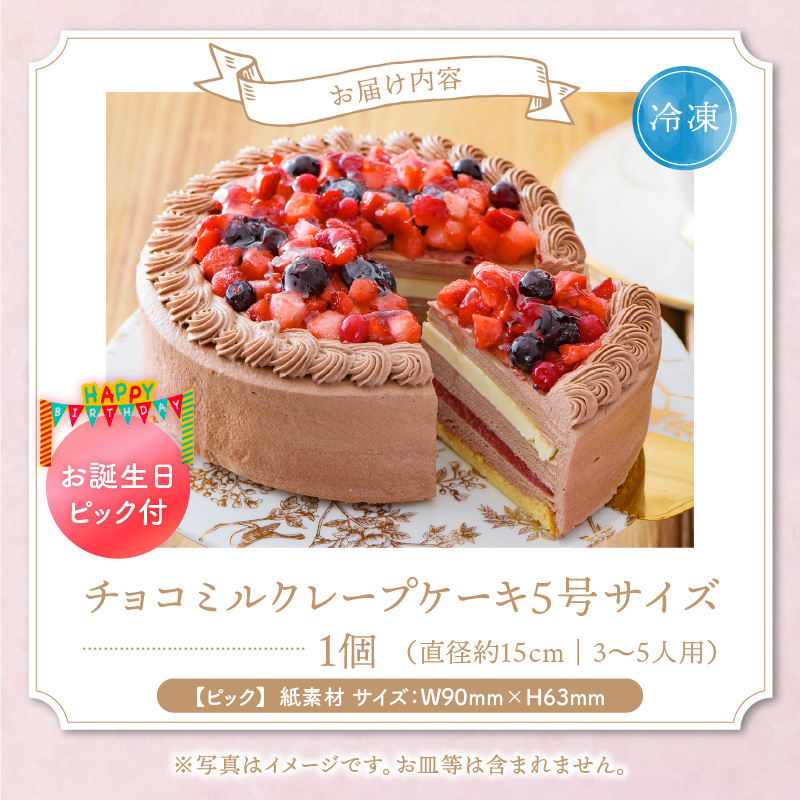 チョコミルクレープケーキ 5号サイズ（誕生日ピック） _ ケーキ チョコ ミルクレープ 5号 誕生日 ピック スイーツ チョコミルクレープ ホール デザート シュシュクレープ 濃厚 ホワイト生チョコ ベルディオ・ファクトリー お取り寄せ 福岡県 久留米市 送料無料 _ Dw126