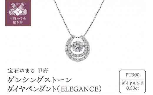 
ダンシングストーンダイヤペンダント(ネックレス)【ELEGANCE】プラチナ・0.50ct (FTW-0758)
