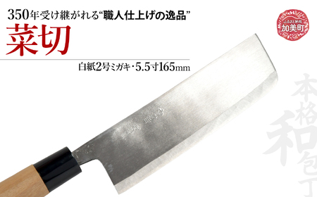 中新田打刃物 包丁 菜切(白紙2号ミガキ)(5.5寸165mm) ｜ is00006-m-55 ＜石川刃物製作所＞【宮城県加美町】包丁中新田打刃物 包丁 宮城県 伝統工芸品 菜切 白紙2号 ミガキ 5.5寸165mm 職人