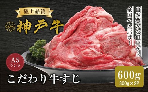 【神戸牛 牛肉すじ 600g（300g×2P） 冷凍】 産地直送 牛肉 しゃぶしゃぶ すき焼き 牛丼 カレー バーベキュー BBQ キャンプ 焼肉 和牛 KOBE BEEF 最高級の肉質 神戸牛 松阪牛 近江牛 三大銘牛 ふるさと納税 おすすめ 返礼品 大人気 但馬 神戸 美方 小代 兵庫県 香美町 平山牛舗 61-15