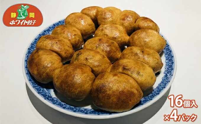 【ふるさと納税】ホワイト餃子16個入×4パック（合計64個）◆ | 加工品 惣菜 冷凍 肉の加工品 豚肉 ホワイト餃子 自家製 国産 手作り 静岡市 中華惣菜 点心 加工食品 シュウマイ 春巻き 肉まん おかず 食品