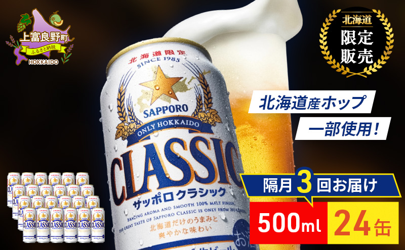 【隔月3回定期便】ビール サッポロクラシック 500ml×24缶 缶ビール お酒 酒 サッポロビール 生ビール 飲み物 ギフト プレゼント お土産 贈答用 家飲み 晩酌 パーティー 缶ビールセット 上富良野町 北海道