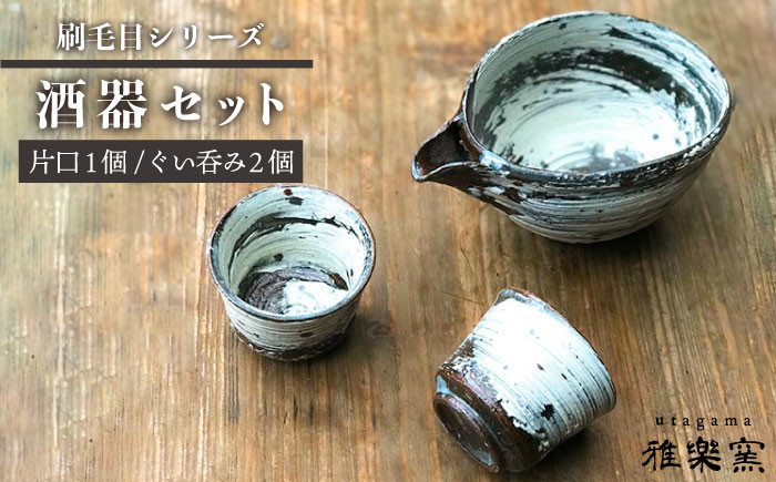 
            刷毛目 酒器 セット（片口×1、ぐい呑み×2）[ 唐津焼 ] 雅樂窯 [ASE009]
          